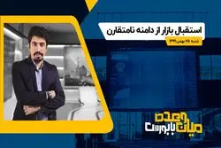استقبال بازار از دامنه نامتقارن 

