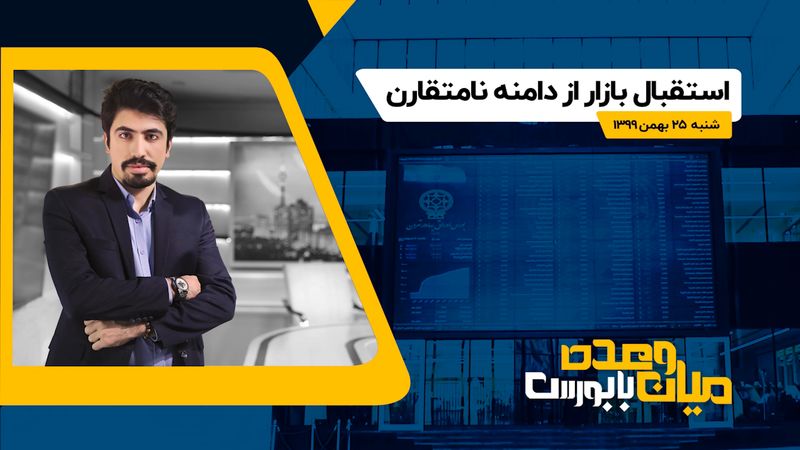 استقبال بازار از دامنه نامتقارن 

