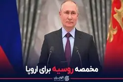 مخمصه روسیه برای اروپا