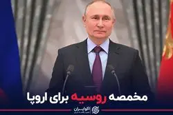 مخمصه روسیه برای اروپا