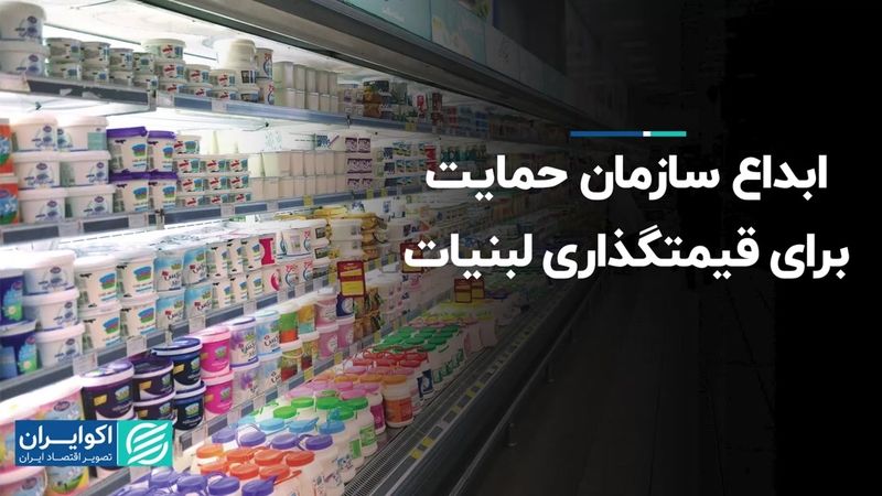 ابداع سازمان حمایت برای قیمت‌گذاری لبنیات