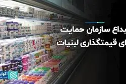 ابداع سازمان حمایت برای قیمت‌گذاری لبنیات
