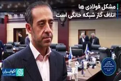 فولادی‌ها: تولید گاز در کشور کم نیست، مساله جای دیگری است