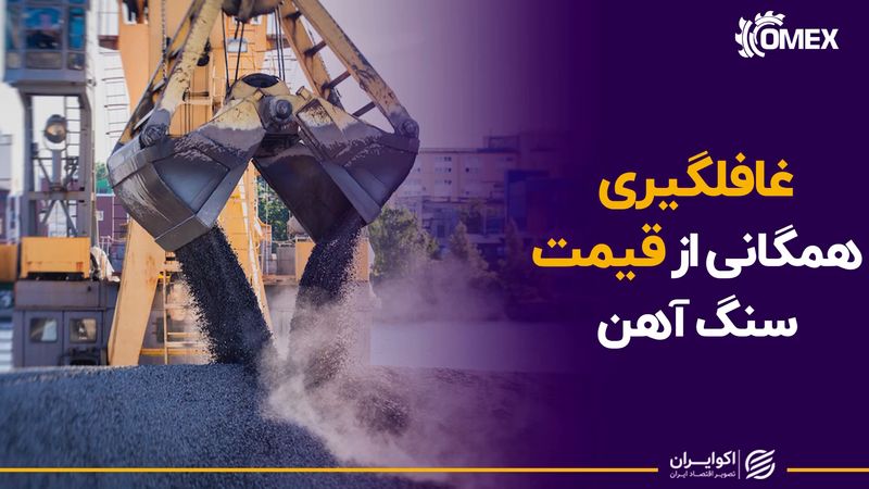 غافل‌گیری همگانی از قیمت سنگ‌آهن