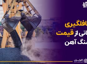 غافل‌گیری همگانی از قیمت سنگ‌آهن