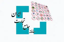 قطعی ها سامانه جامع تجارت ادامه دارد