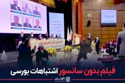 فیلم بدون سانسور اشتباهات بورسی