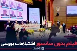 فیلم بدون سانسور اشتباهات بورسی