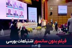 فیلم بدون سانسور اشتباهات بورسی