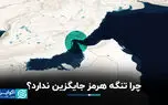 درس بزرگ جنگ: نفت‌کش‌هایی که فقط روی آب حرکت نمی‌کنند؛ چرا تنگه هرمز جایگزین ندارد؟