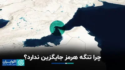 درس بزرگ جنگ: نفت‌کش‌هایی که فقط روی آب حرکت نمی‌کنند؛ چرا تنگه هرمز جایگزین ندارد؟