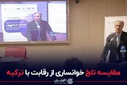 مقایسه تلخ خوانساری از رقابت با ترکیه