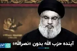 حزب الله بعد از سید حسن نصرالله