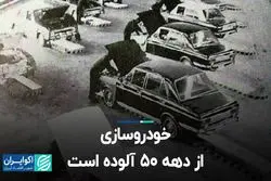خودروسازی از دهه 50 آلوده است