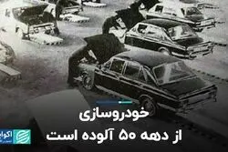 خودروسازی از دهه 50 آلوده است