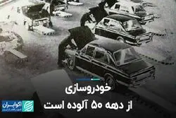 خودروسازی از دهه 50 آلوده است