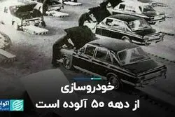 خودروسازی از دهه 50 آلوده است