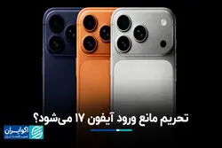 تحریم مانع ورود آیفون ۱۷ می‌شود؟