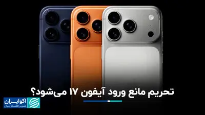 تحریم مانع ورود آیفون ۱۷ می‌شود؟
