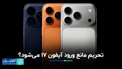 تحریم مانع ورود آیفون ۱۷ می‌شود؟