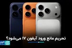 تحریم مانع ورود آیفون ۱۷ می‌شود؟