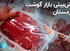 گوشت شبِ عید هم گران می‌شود؟