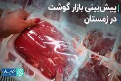 گوشت شبِ عید هم گران می‌شود؟