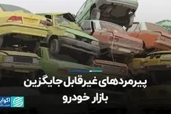 پیرمردهای غیرقابل جایگزین بازار خودرو