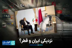نزدیکی ایران و قطر؟