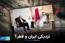 نزدیکی ایران و قطر؟