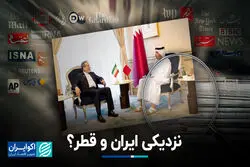 نزدیکی ایران و قطر؟