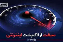 سرعت اینترنت ایران از کدام کشورها بیشتر است؟