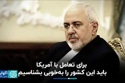 برای تعامل با آمریکا باید این کشور را به‌خوبی بشناسیم