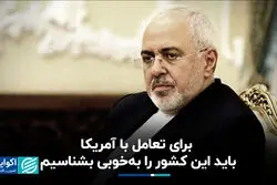 برای تعامل با آمریکا باید این کشور را به‌خوبی بشناسیم
