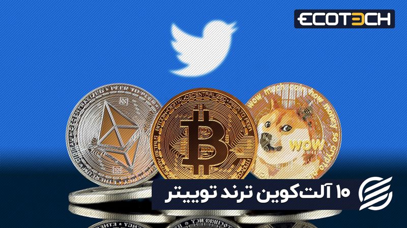 10 آلت کوین ترند توییتر