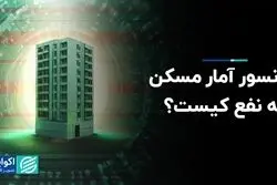 سانسور آمار مسکن به نفع کیست؟