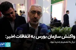 واکنش سازمان بورس به اتفاقات اخیر: نیاز به تصمیم جدید نبود