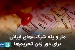 مار و پله شرکت‌های ایرانی برای دور زدن تحریم‌ها  
