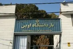 دومین حریق در زندان اوین 