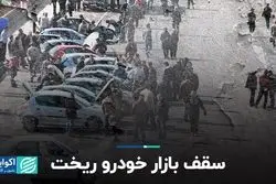 سقف بازار خودرو ریخت