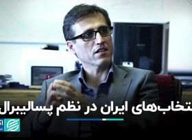 انتخاب‌های ایران در نظم پسالیبرال