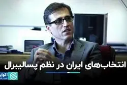 انتخاب‌های ایران در نظم پسالیبرال