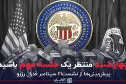 منتظر یک جلسه مهم باشید