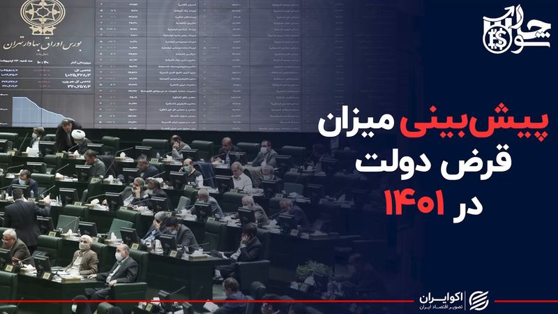 پیش بینی میزان قرض دولت در ۱۴۰۱