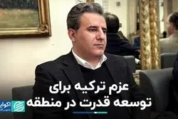 عزم ترکیه برای توسعه قدرت در منطقه: سلطان به دنبال سرزمین‌های جدید؟