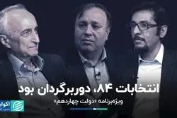 دوربرگردان ۸۴: انتخابات ریاست‌جمهوری هشتم با کشور چه کرد؟