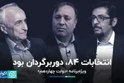 دوربرگردان ۸۴: انتخابات ریاست‌جمهوری هشتم با کشور چه کرد؟