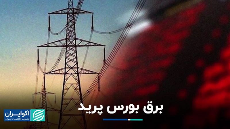 بورس در اولین روز هفته و قبل از تنفیذ و قطعی برق