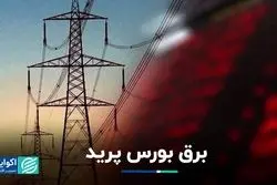 بورس در اولین روز هفته و قبل از تنفیذ و قطعی برق