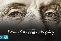 چشم دلار تهران به کیست؟